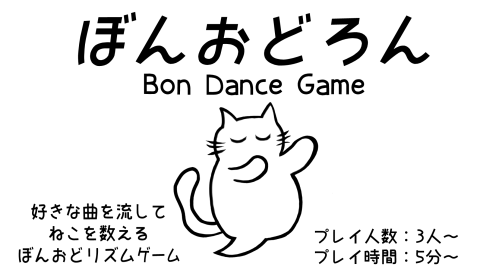 [ぼんおどろん]